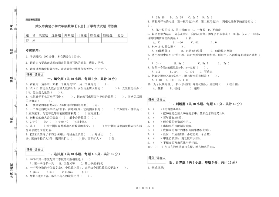 武汉市实验小学六年级数学【下册】开学考试试题 附答案.doc_第1页