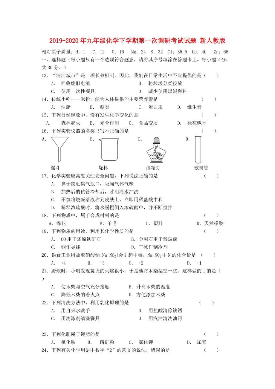 2019-2020年九年级化学下学期第一次调研考试试题 新人教版.doc_第1页