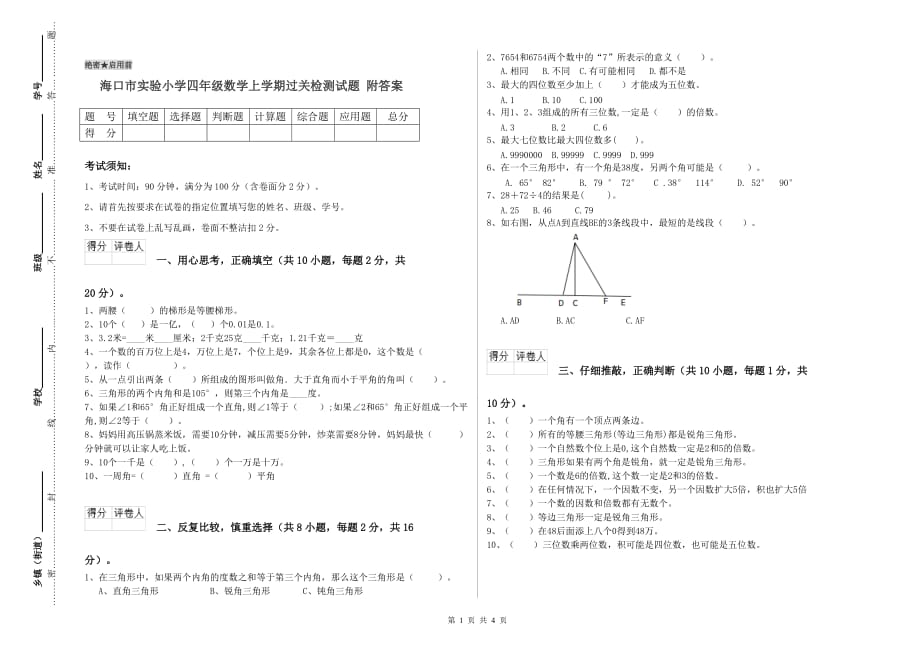 海口市实验小学四年级数学上学期过关检测试题 附答案.doc_第1页