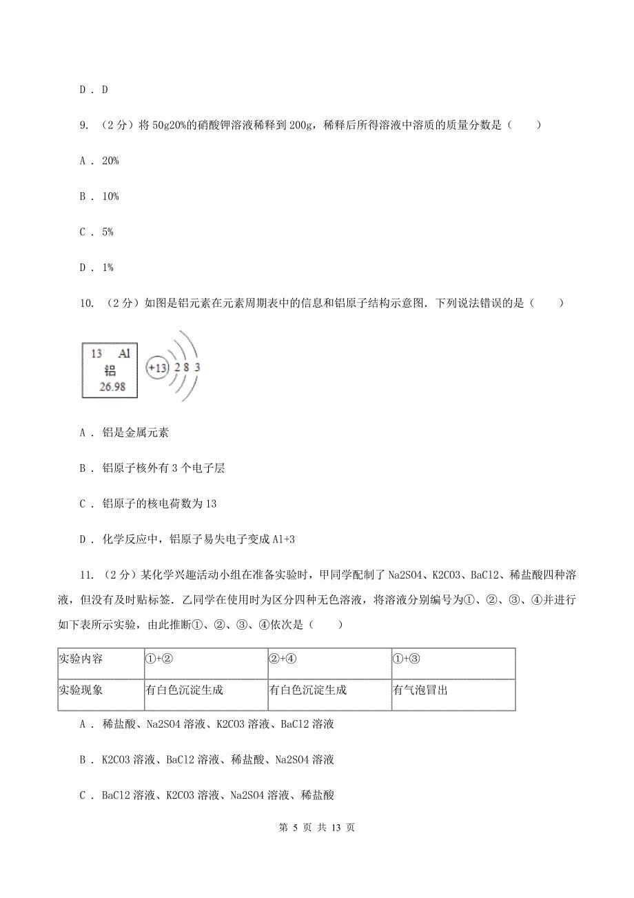 人教版2019-2020学年中考一模化学考试试卷C卷.doc_第5页