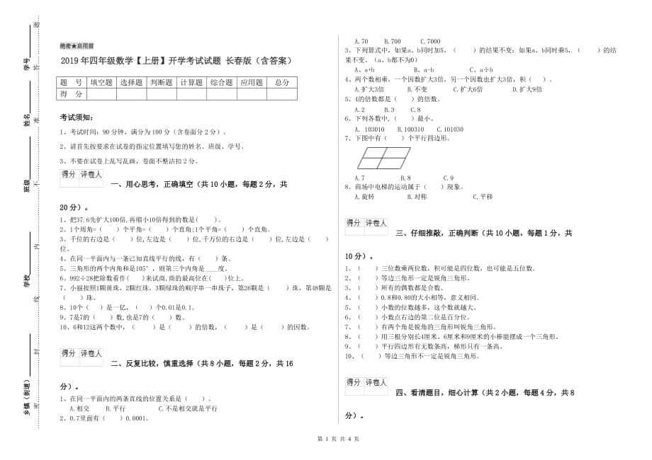 2019年四年级数学【上册】开学考试试题 长春版（含答案）.doc_第1页