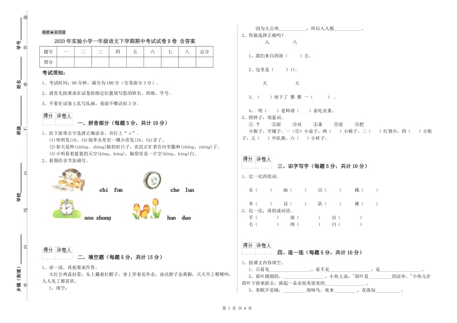 2020年实验小学一年级语文下学期期中考试试卷B卷 含答案.doc_第1页