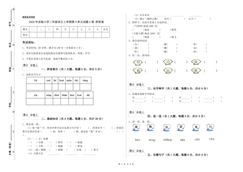 2020年实验小学二年级语文上学期第八单元试题A卷 附答案.doc_第1页