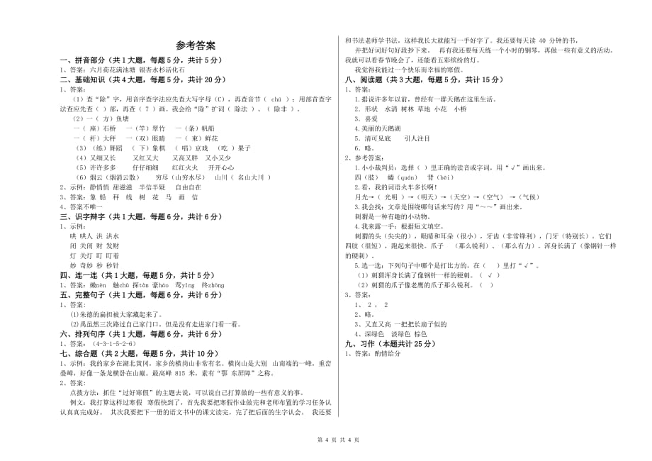 2020年实验小学二年级语文上学期第八单元试题A卷 附答案.doc_第4页