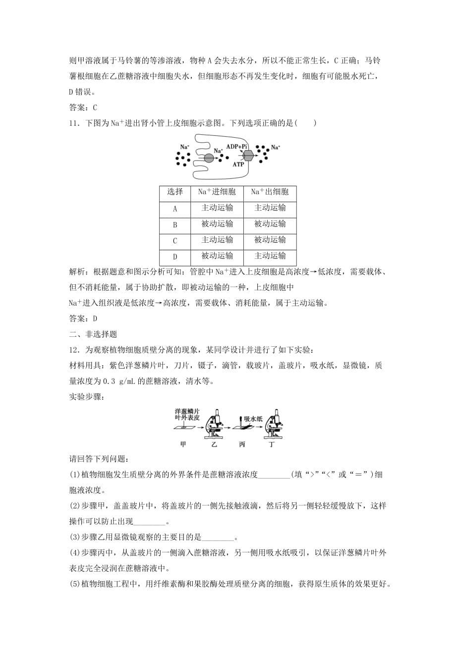 2019年高考生物大一轮复习第二单元细胞的结构与物质的输入和输出第3讲物质跨膜运输的实例和方式课时作业.doc_第5页