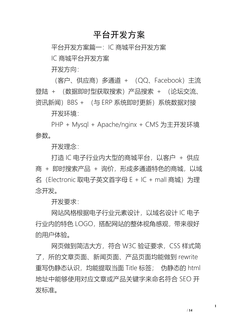 平台开发方案_第1页