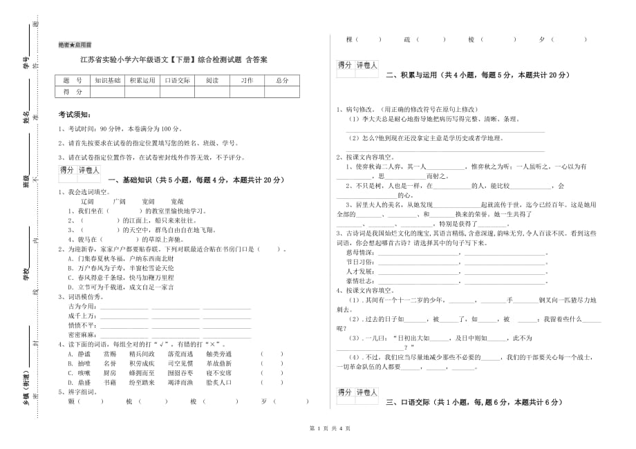 江苏省实验小学六年级语文【下册】综合检测试题 含答案.doc_第1页