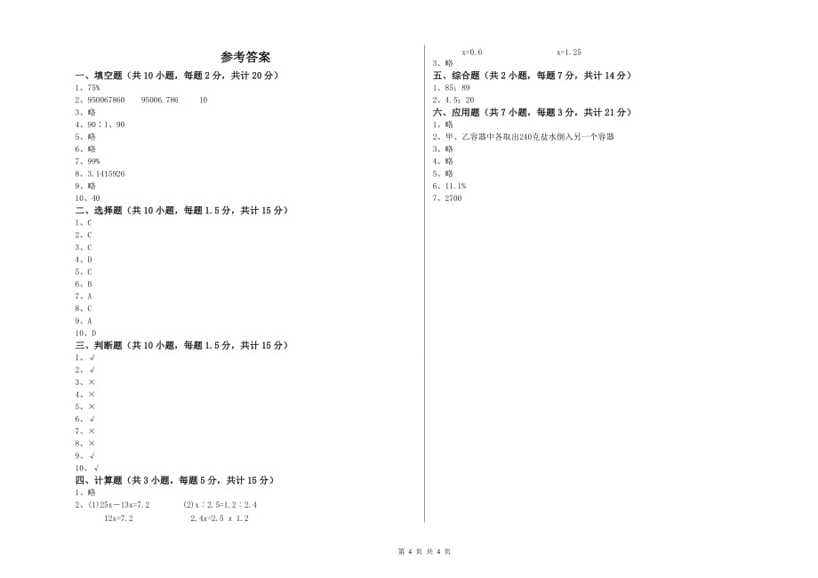 六年级数学【下册】综合检测试卷A卷 含答案.doc_第4页