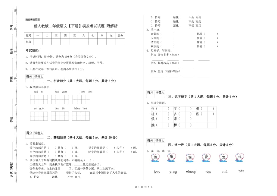 新人教版二年级语文【下册】模拟考试试题 附解析.doc_第1页