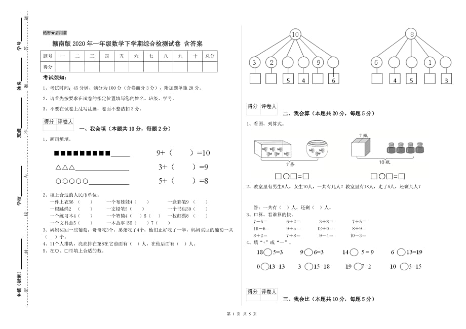 赣南版2020年一年级数学下学期综合检测试卷 含答案.doc_第1页