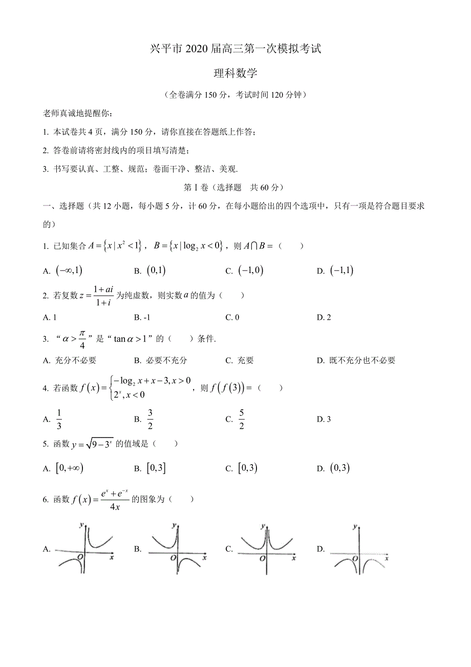 陕西省兴平市2020届高三上学期第一次模拟考试数学（理）试题附全解全析_第1页