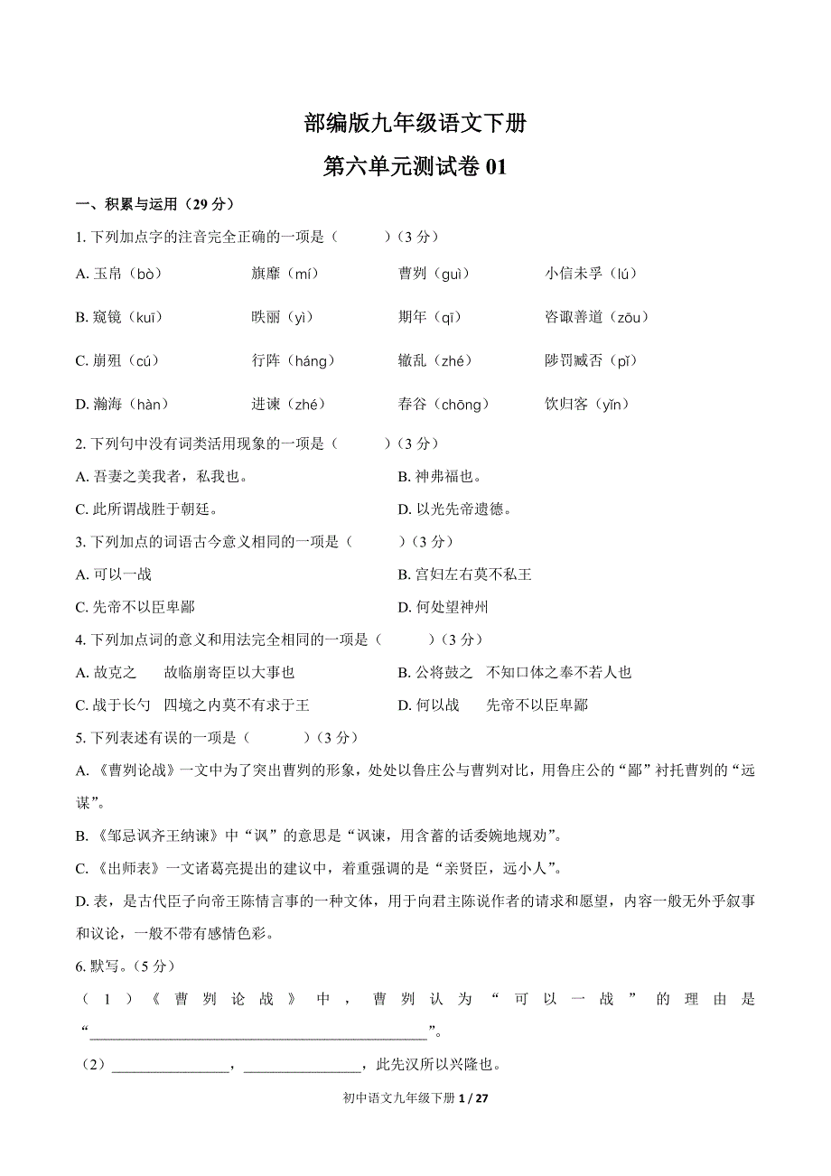 部编版九年级语文下册 第六单元测试卷三套及答案_第1页