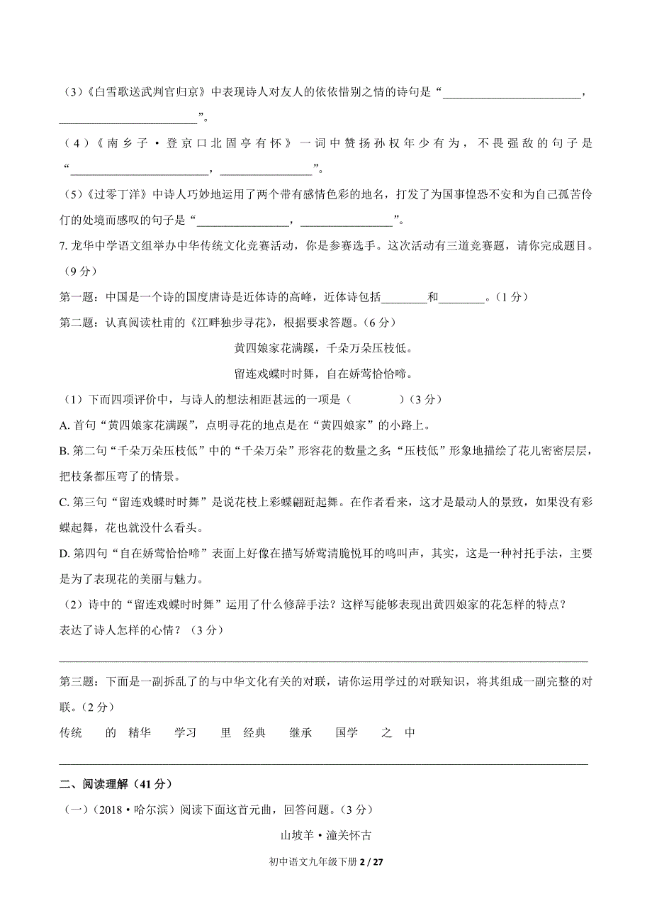 部编版九年级语文下册 第六单元测试卷三套及答案_第2页