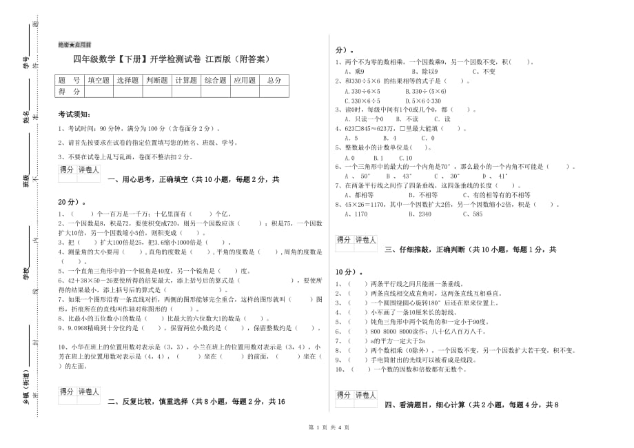 四年级数学【下册】开学检测试卷 江西版（附答案）.doc_第1页