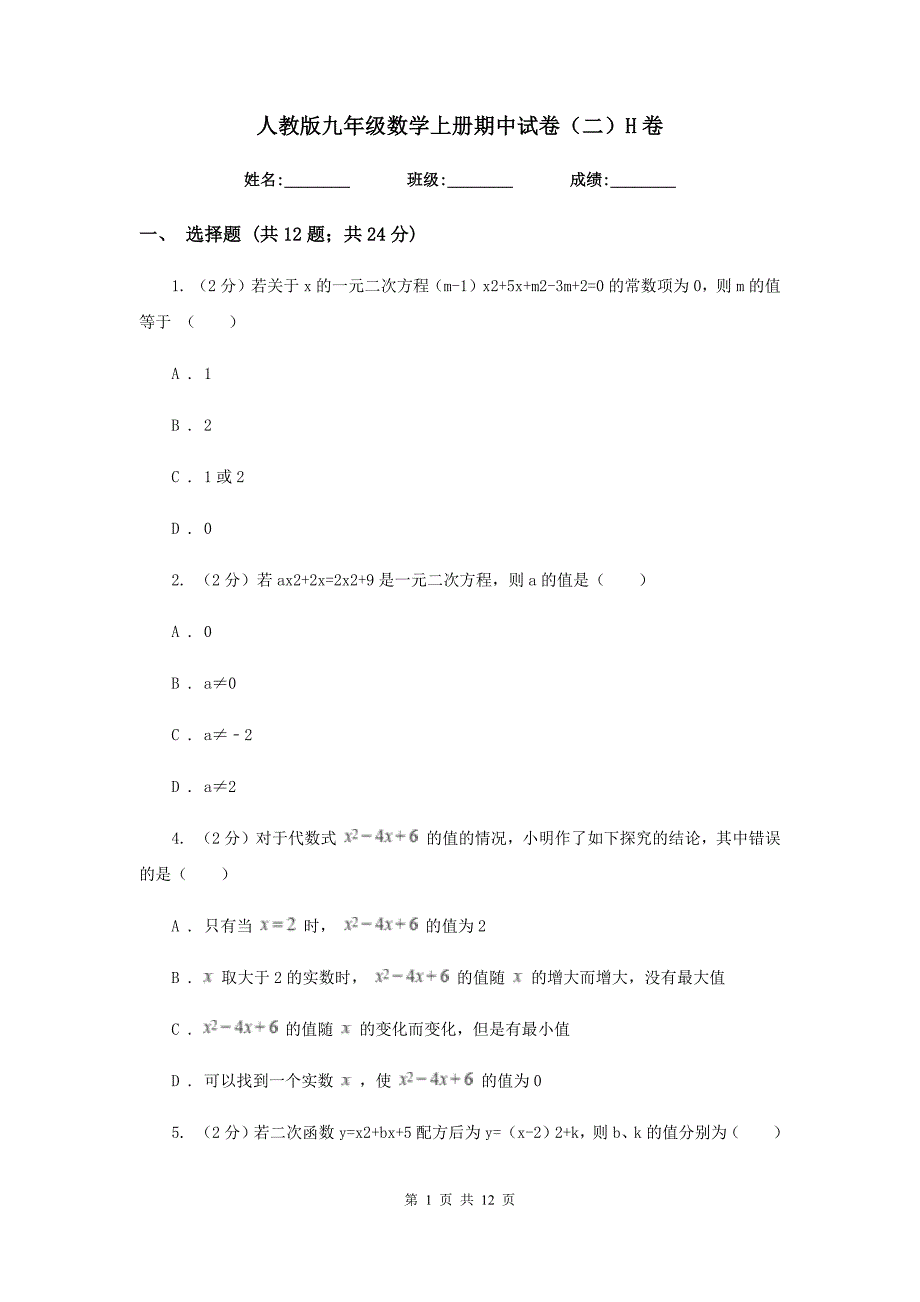 人教版九年级数学上册期中试卷（二）H卷.doc_第1页