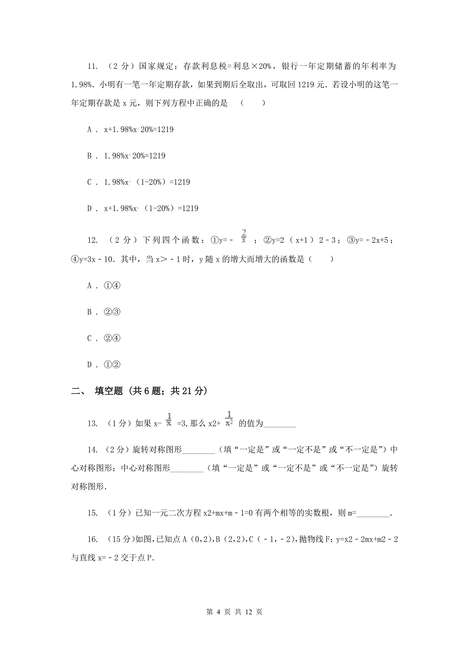 人教版九年级数学上册期中试卷（二）H卷.doc_第4页