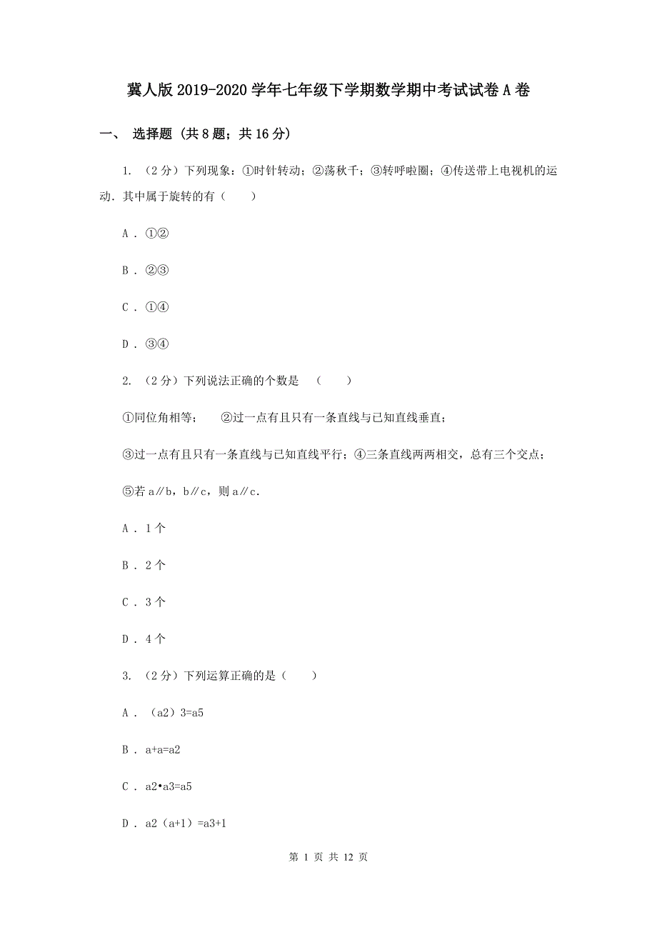 冀人版2019-2020学年七年级下学期数学期中考试试卷A卷.doc_第1页