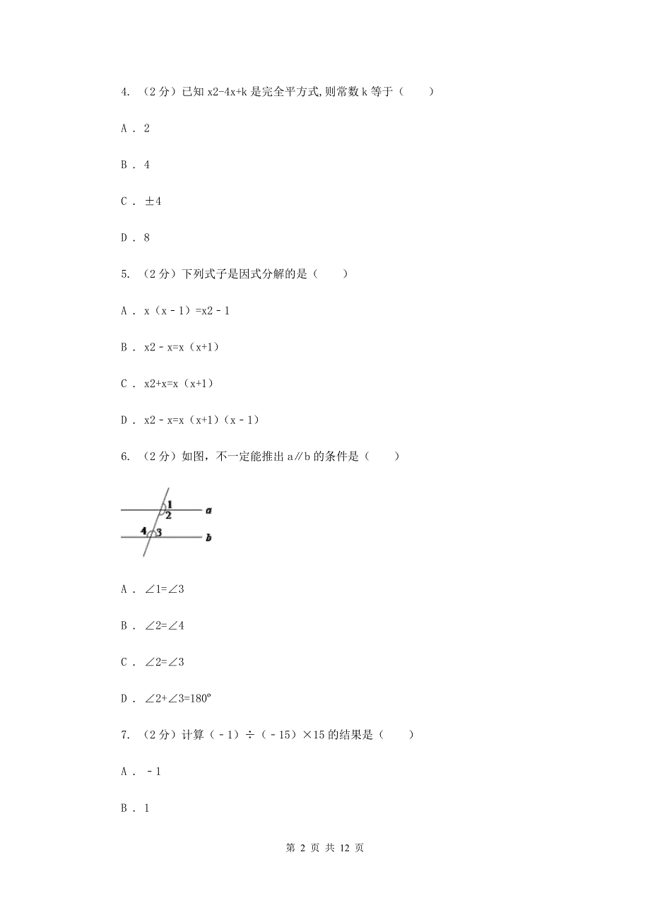 冀人版2019-2020学年七年级下学期数学期中考试试卷A卷.doc_第2页