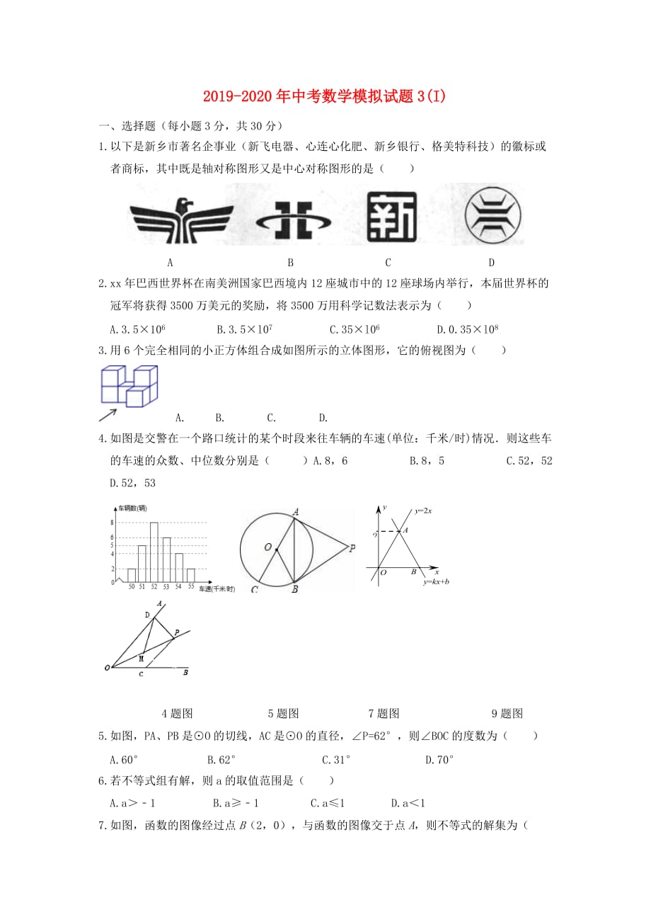 2019-2020年中考数学模拟试题3（I）.doc_第1页