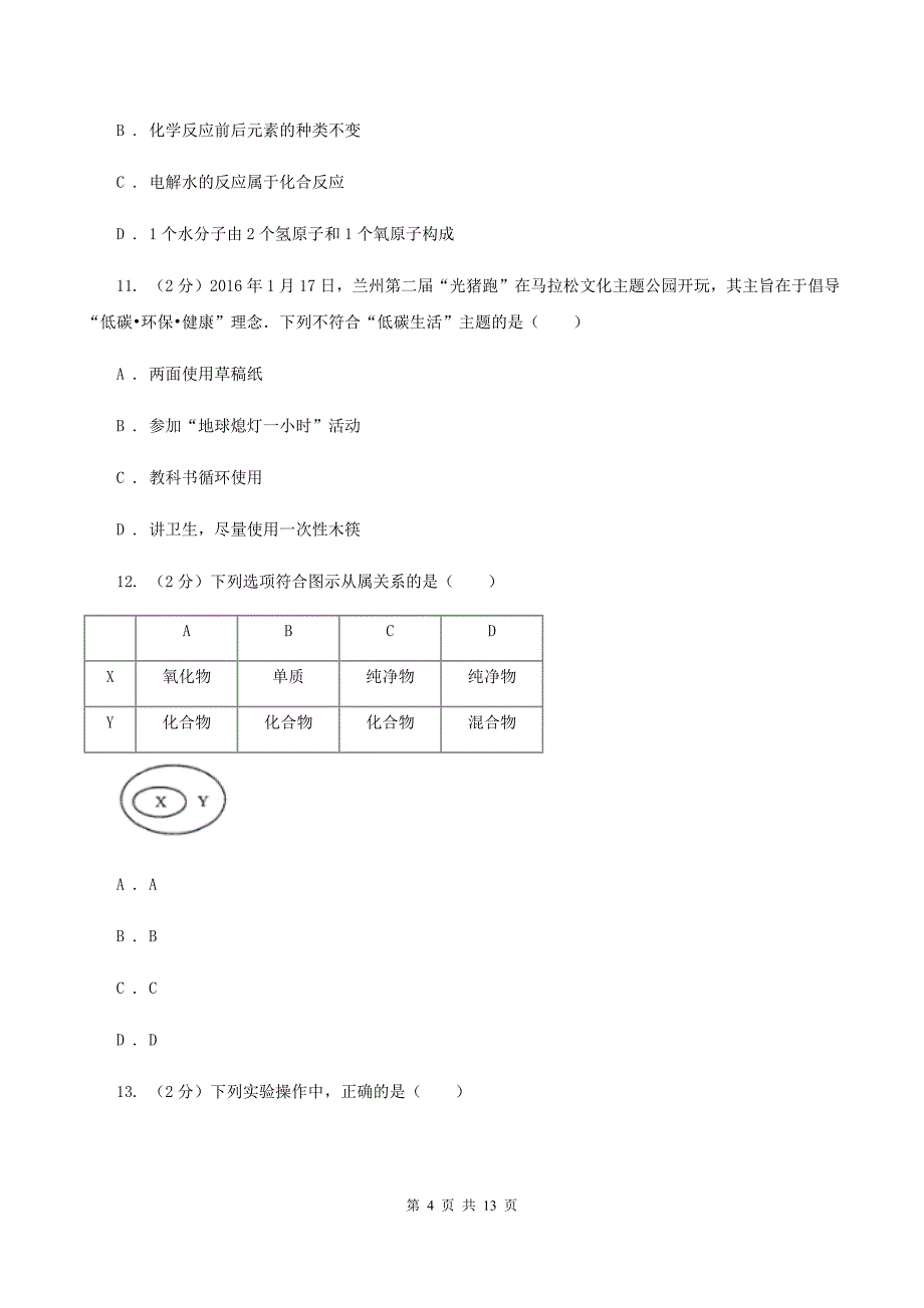 粤教版九年级上学期第一次月考化学试卷（普通班）B卷.doc_第4页