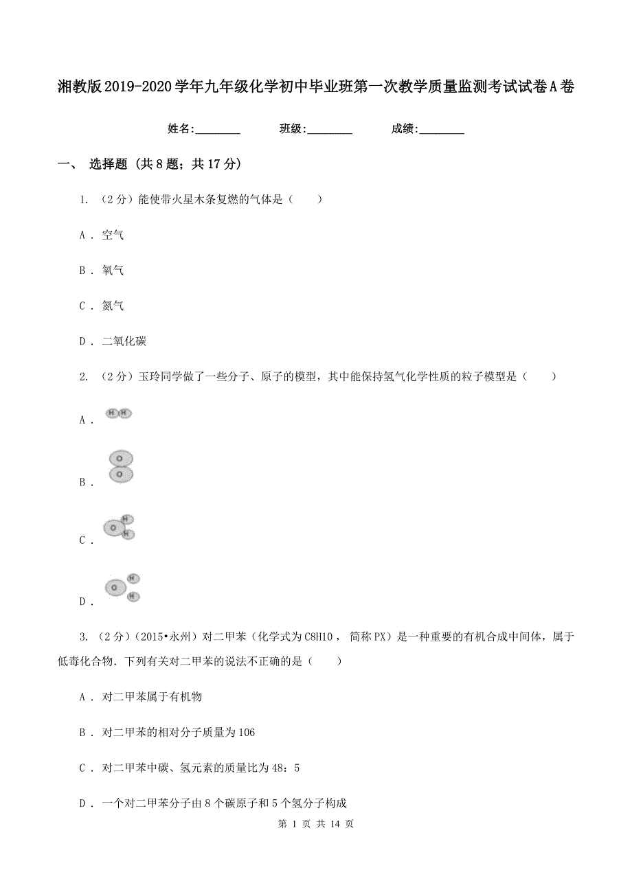 湘教版2019-2020学年九年级化学初中毕业班第一次教学质量监测考试试卷A卷.doc_第1页