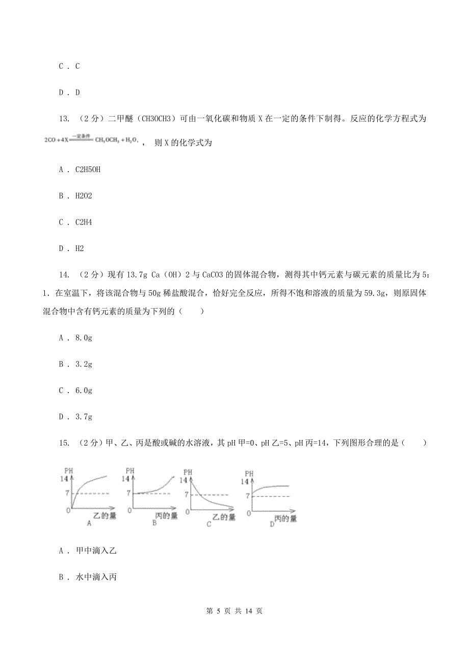 湘教版2019-2020学年九年级化学初中毕业班第一次教学质量监测考试试卷A卷.doc_第5页