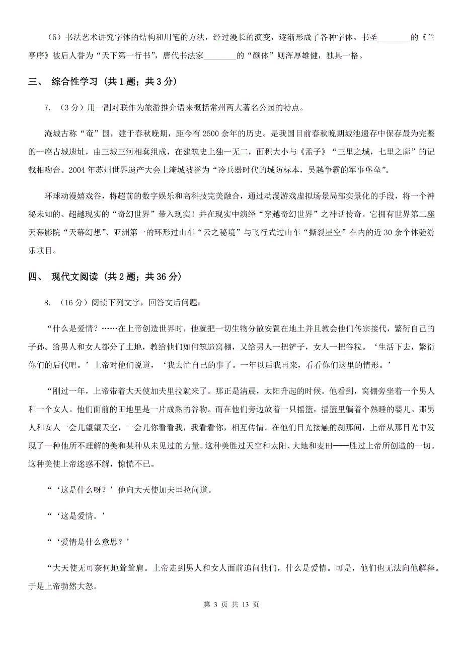 西师大版2019-2020学年七年级上学期语文第一次联考试卷（I）卷.doc_第3页