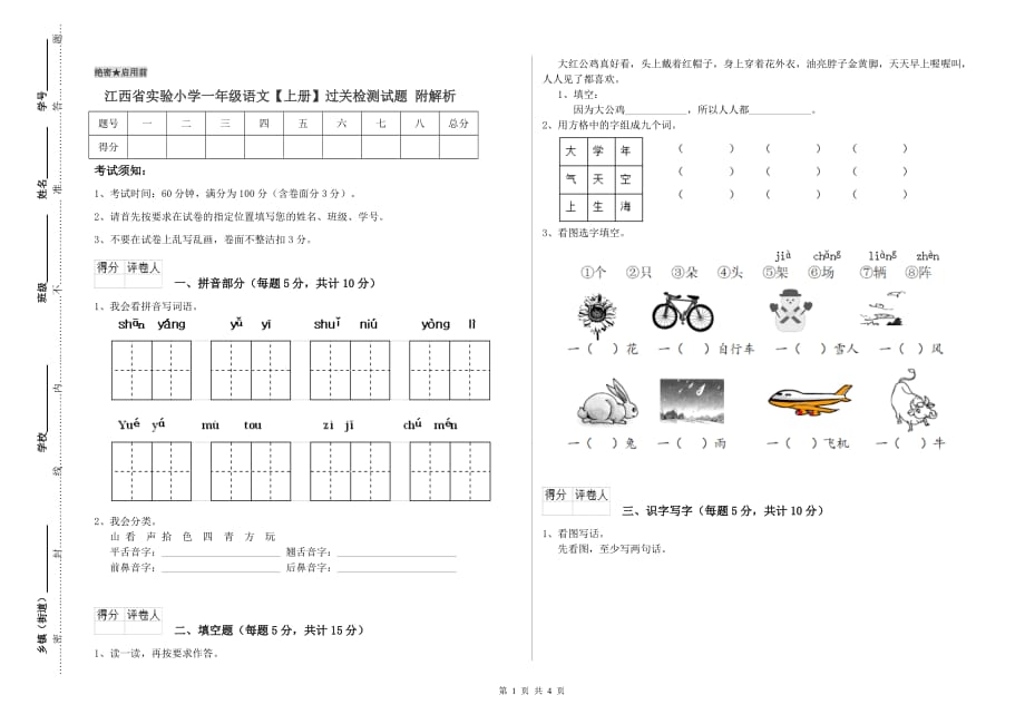 江西省实验小学一年级语文【上册】过关检测试题 附解析.doc_第1页