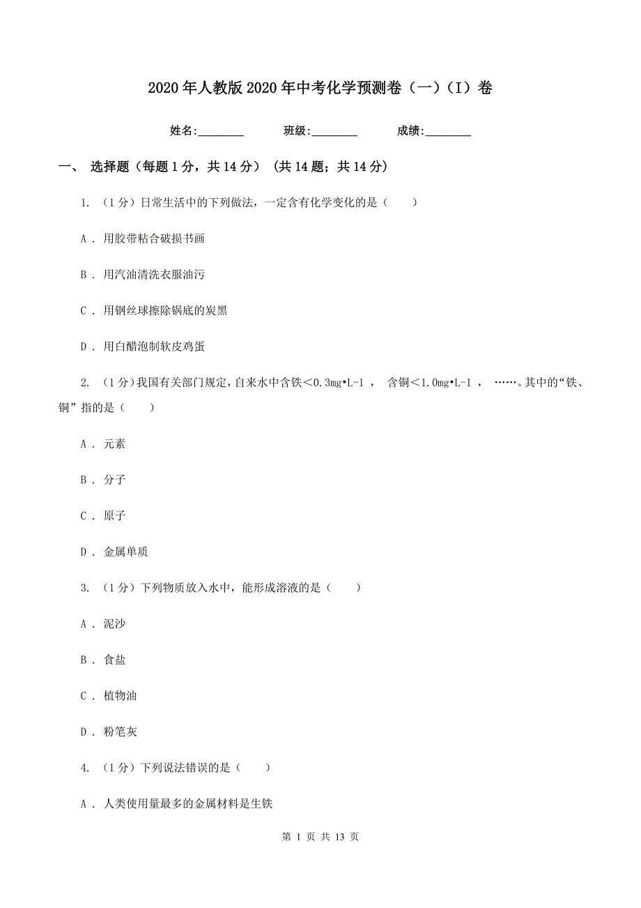 2020年人教版2020年中考化学预测卷（一）（I）卷.doc_第1页