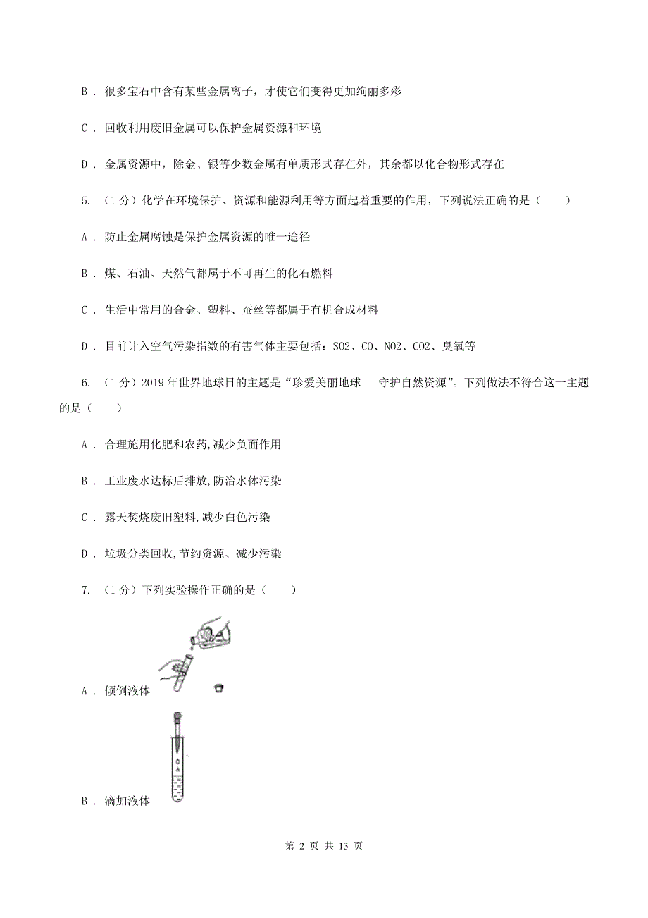 2020年人教版2020年中考化学预测卷（一）（I）卷.doc_第2页