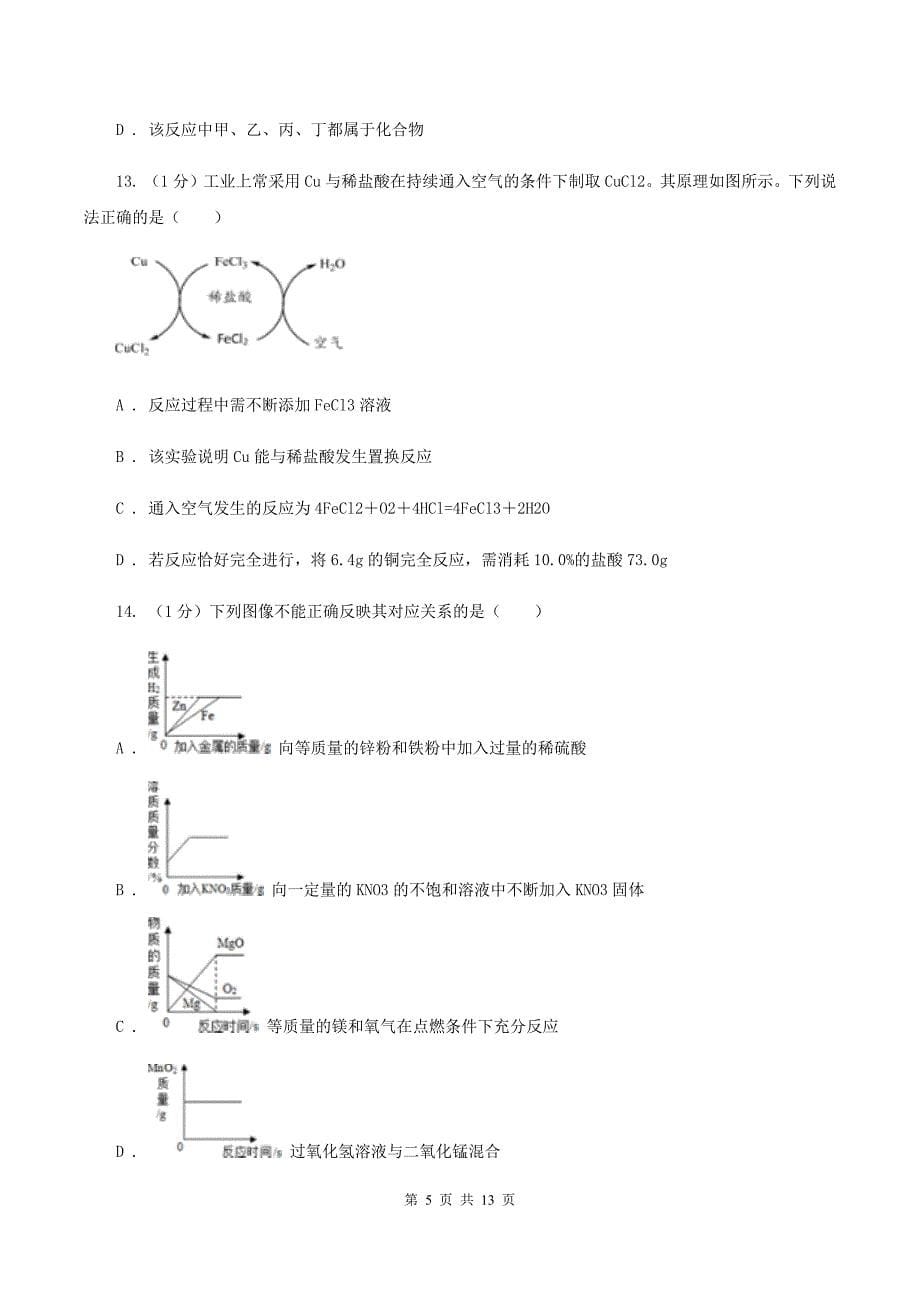 2020年人教版2020年中考化学预测卷（一）（I）卷.doc_第5页