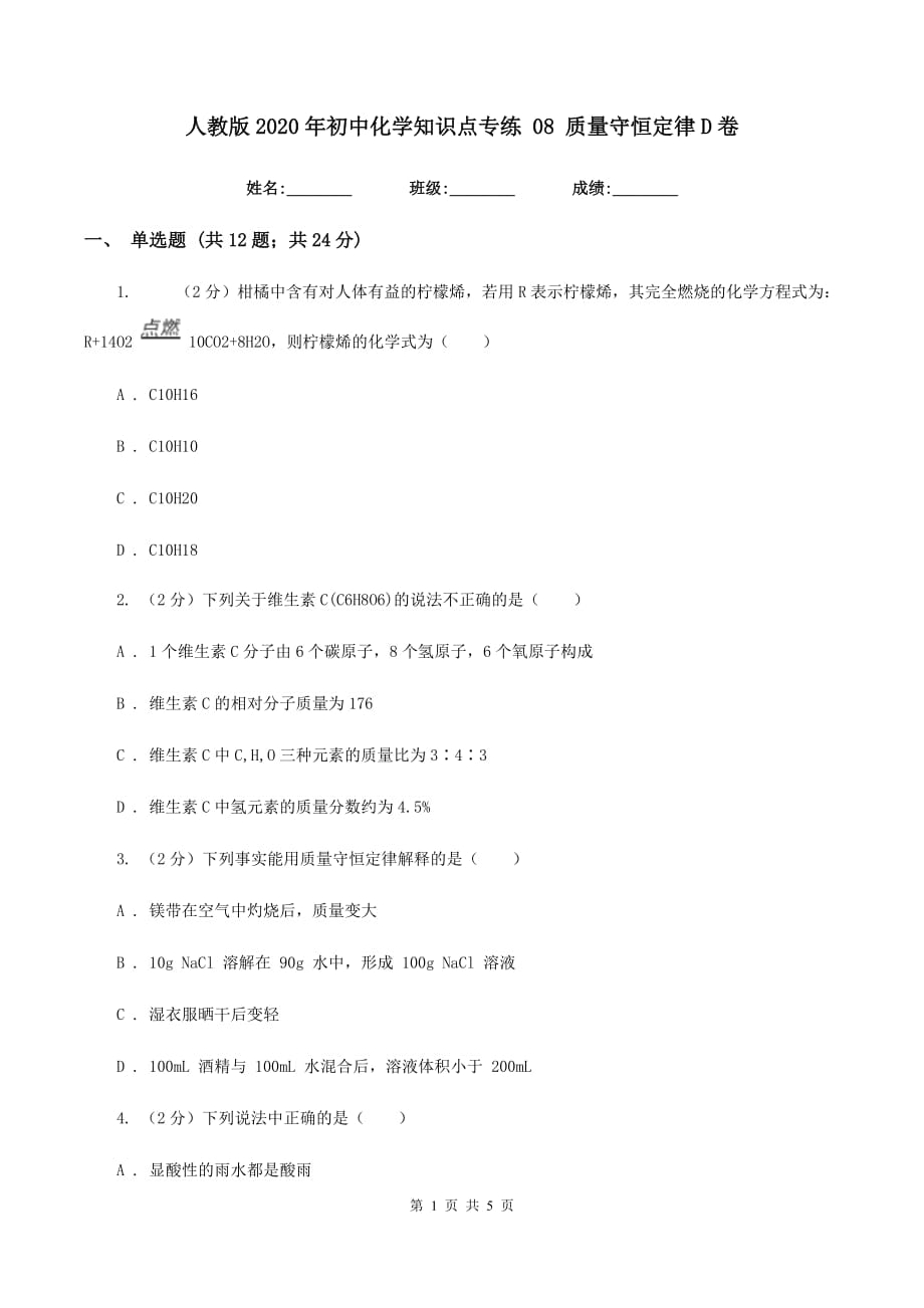 人教版2020年初中化学知识点专练 08 质量守恒定律D卷.doc_第1页