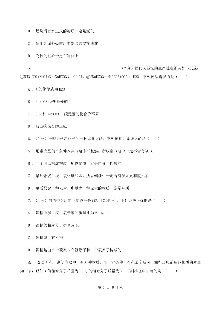 人教版2020年初中化学知识点专练 08 质量守恒定律D卷.doc_第2页