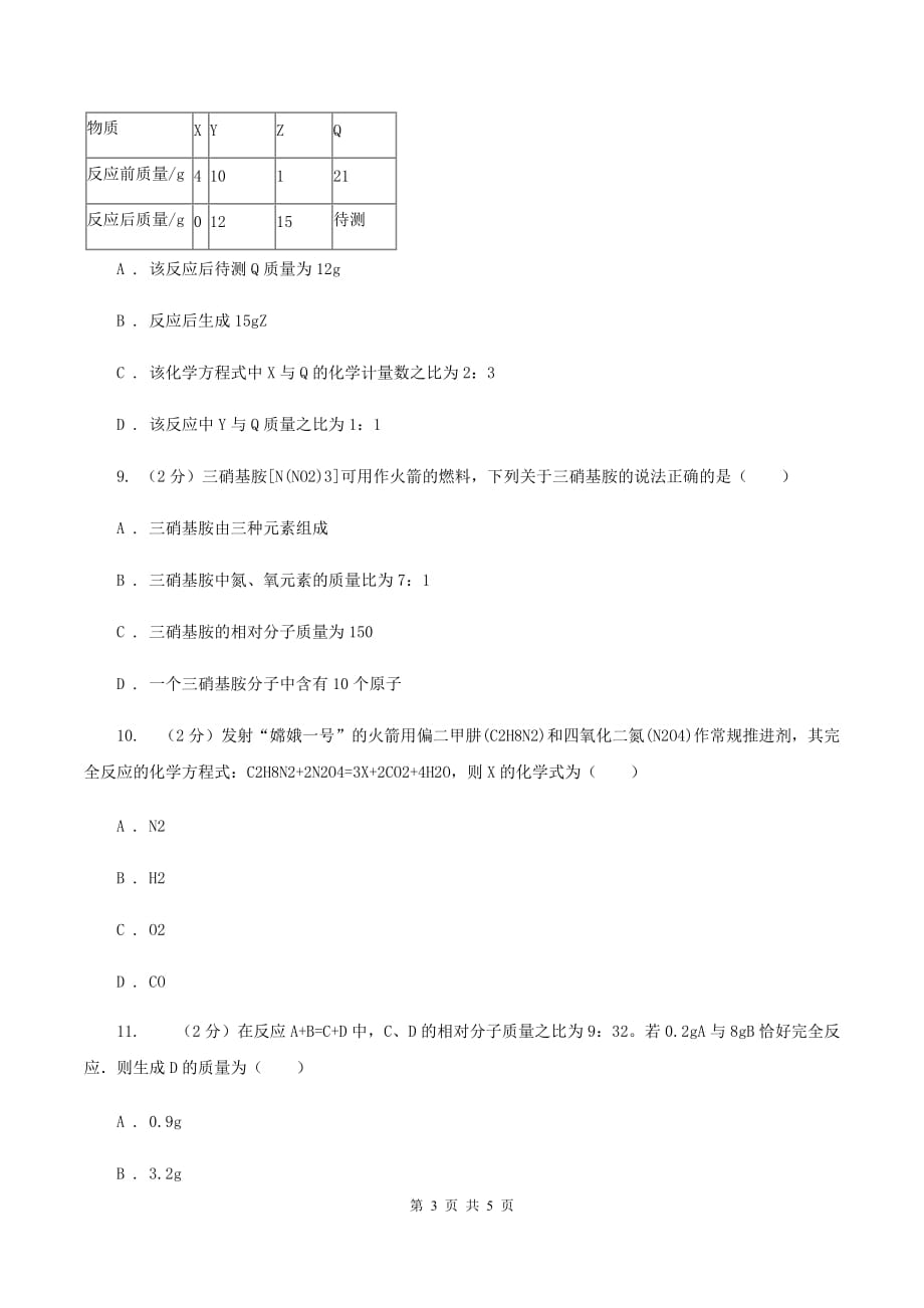 人教版2020年初中化学知识点专练 08 质量守恒定律D卷.doc_第3页