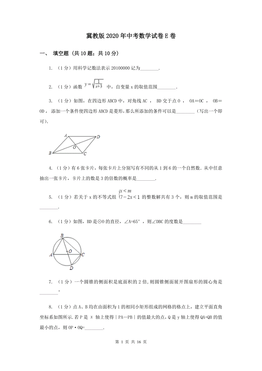 冀教版2020年中考数学试卷E卷.doc_第1页