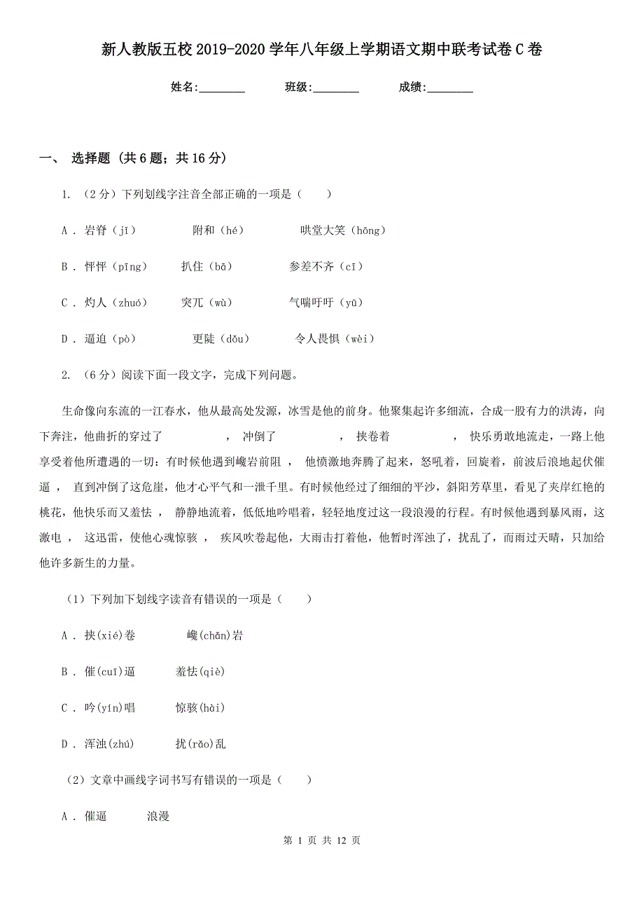 新人教版五校2019-2020学年八年级上学期语文期中联考试卷C卷.doc_第1页