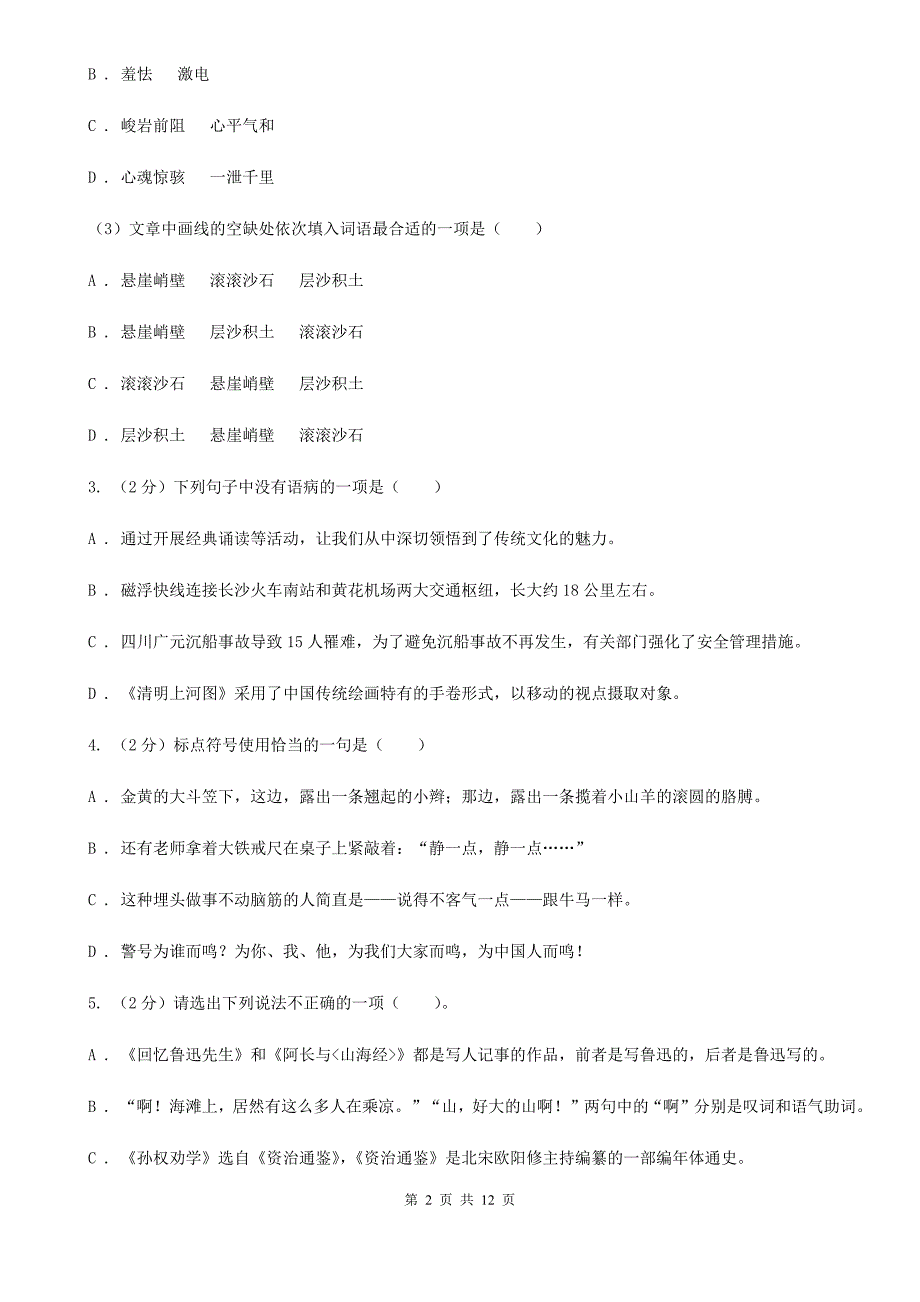 新人教版五校2019-2020学年八年级上学期语文期中联考试卷C卷.doc_第2页