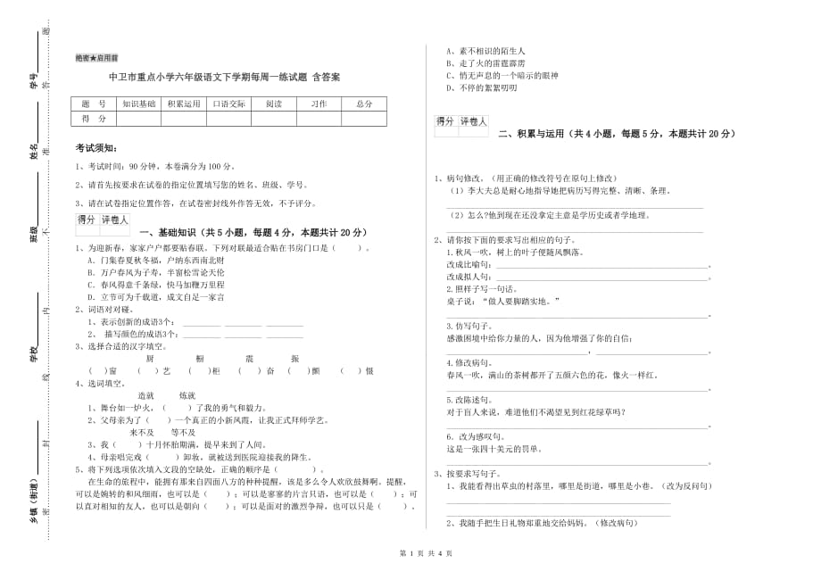 中卫市重点小学六年级语文下学期每周一练试题 含答案.doc_第1页