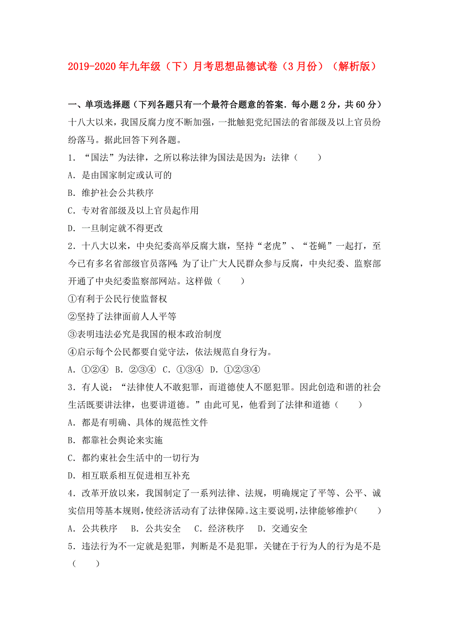 2019-2020年九年级（下）月考思想品德试卷（3月份）（解析版）.doc_第1页