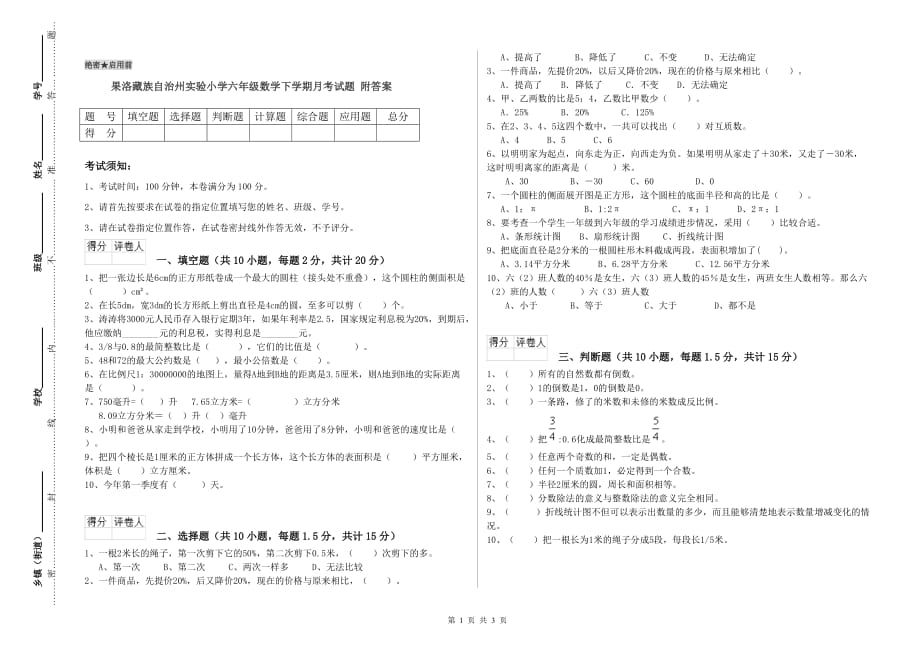 果洛藏族自治州实验小学六年级数学下学期月考试题 附答案.doc_第1页