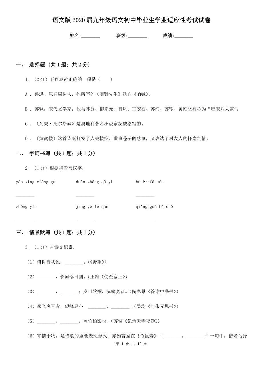 语文版2020届九年级语文初中毕业生学业适应性考试试卷.doc_第1页