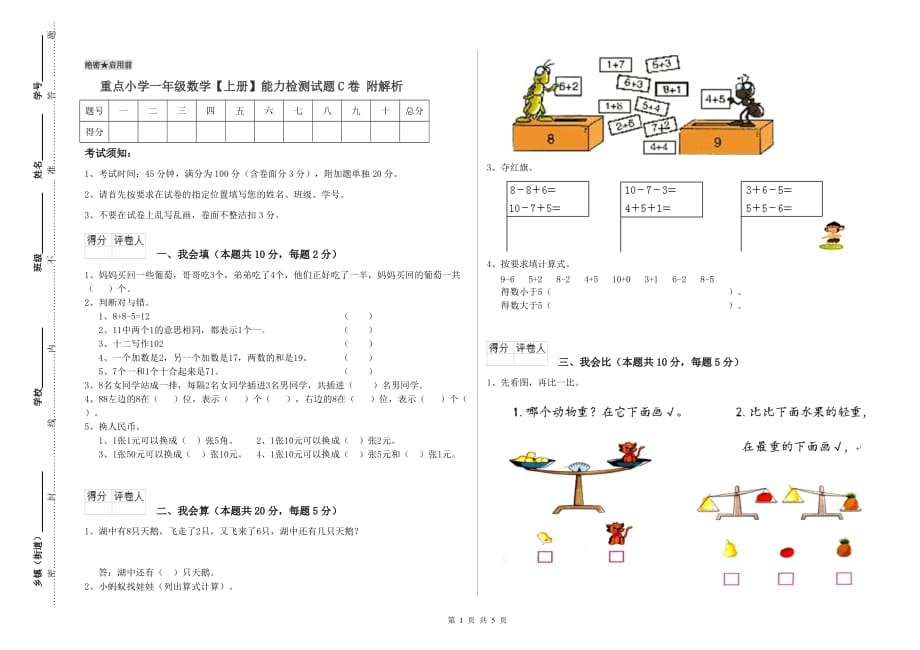 重点小学一年级数学【上册】能力检测试题C卷 附解析.doc_第1页