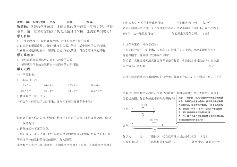 北师大版四年级数学《路程、时间与速度》导学案.doc_第1页