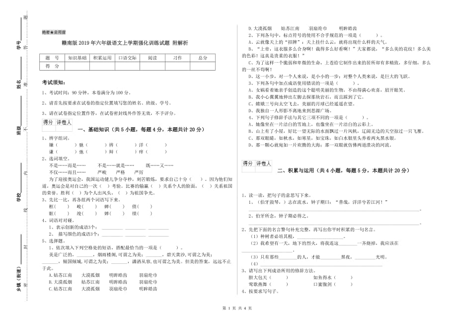 赣南版2019年六年级语文上学期强化训练试题 附解析.doc_第1页