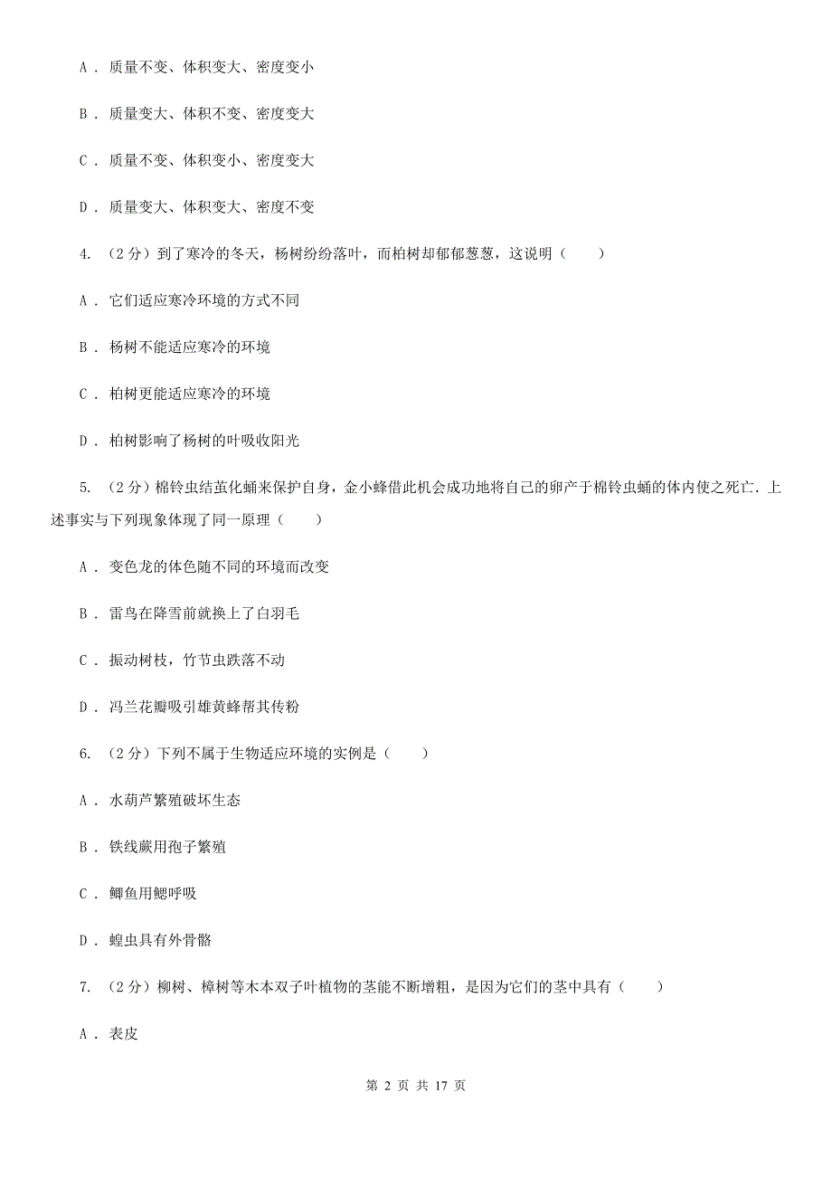 牛津上海版2019-2020学年七年级科学10月联考试卷A卷.doc_第2页