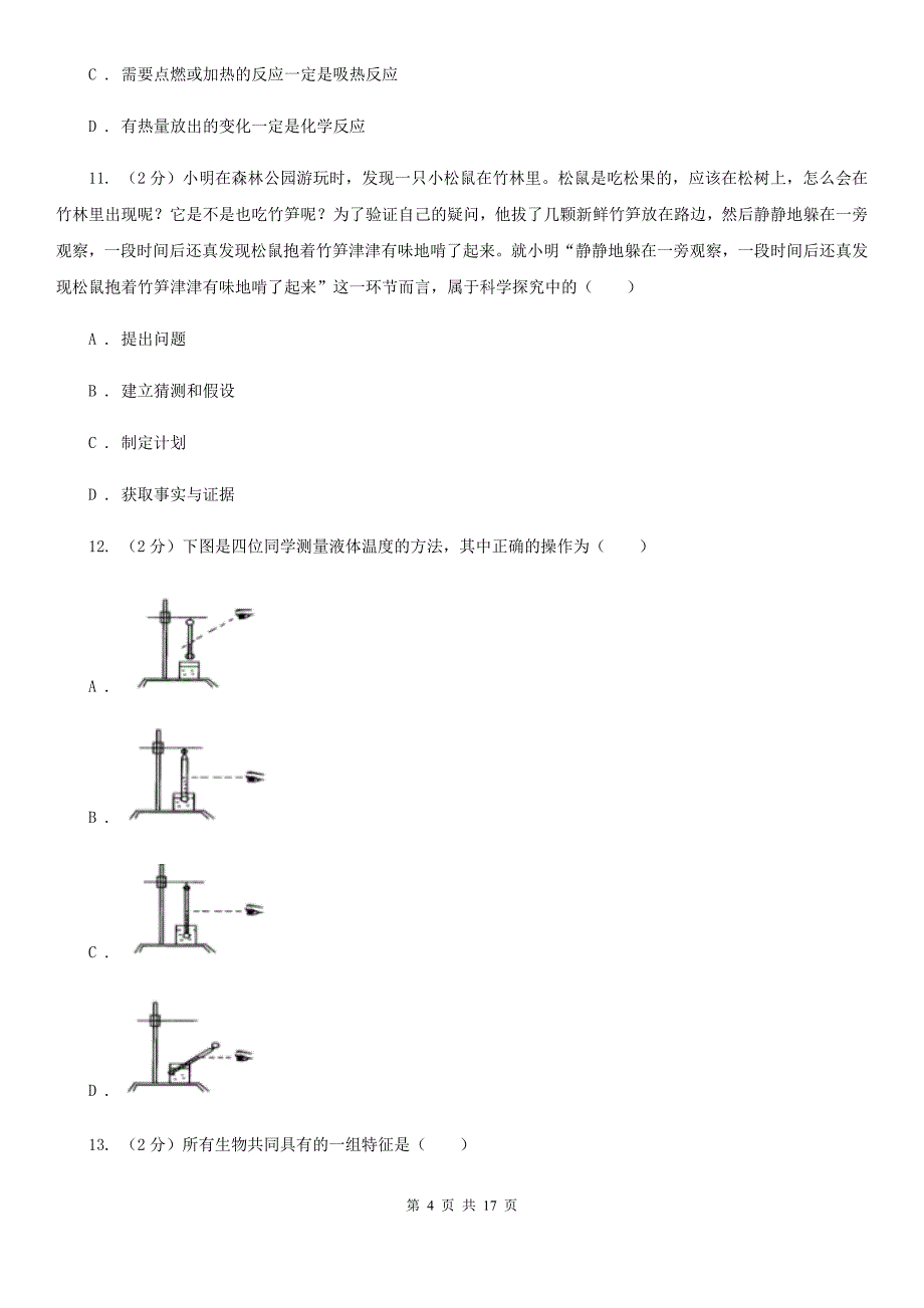 牛津上海版2019-2020学年七年级科学10月联考试卷A卷.doc_第4页