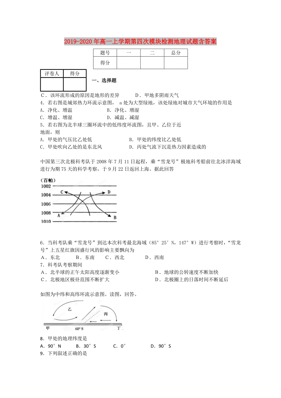 2019-2020年高一上学期第四次模块检测地理试题含答案.doc_第1页