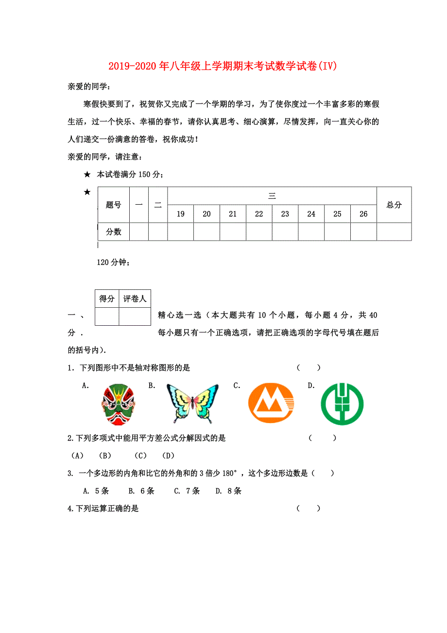 2019-2020年八年级上学期期末考试数学试卷（IV）.doc_第1页