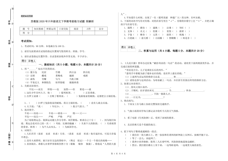 苏教版2020年六年级语文下学期考前练习试题 附解析.doc_第1页