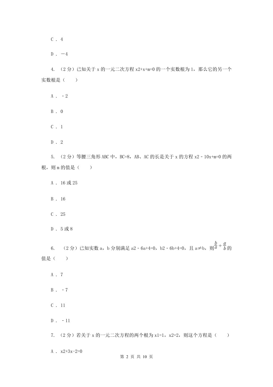 2019-2020学年数学人教版九年级上册21.2.4根与系数的关系同步训练B卷.doc_第2页